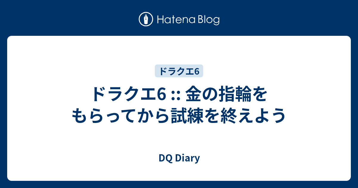 ドラクエ6 金の指輪をもらってから試練を終えよう Dq Diary