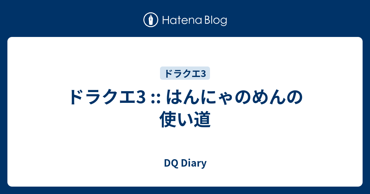 ドラクエ3 はんにゃのめんの使い道 Dq Diary