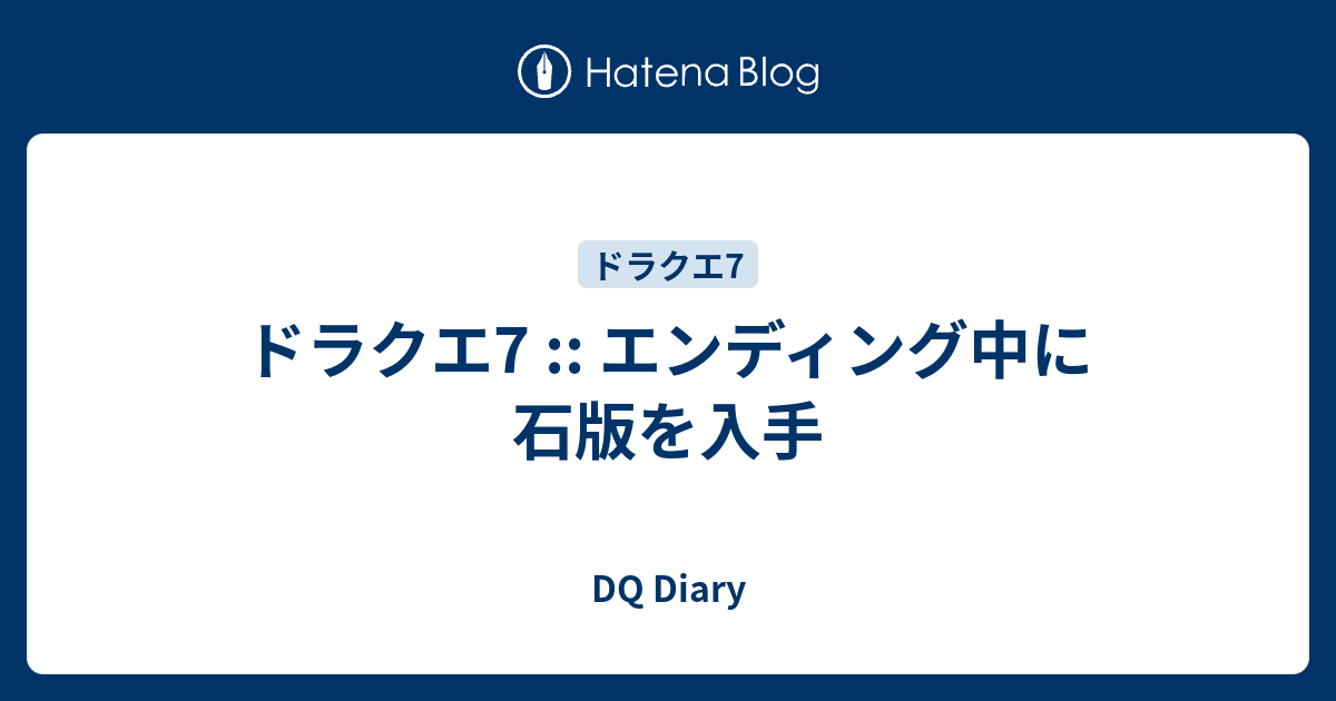 ドラクエ7 エンディング中に石版を入手 Dq Diary