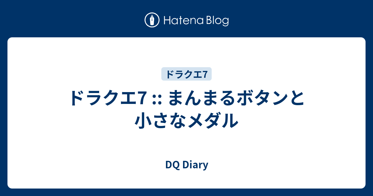 ドラクエ7 まんまるボタンと小さなメダル Dq Diary