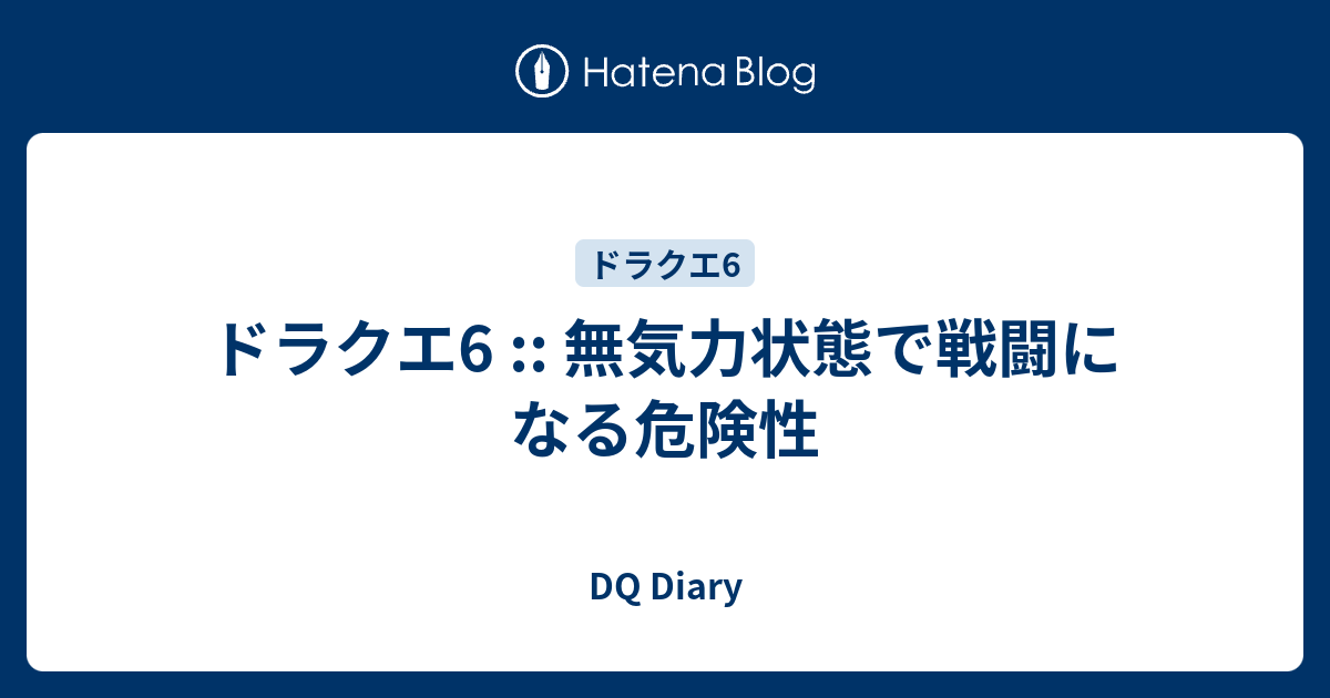 ドラクエ6 無気力状態で戦闘になる危険性 Dq Diary