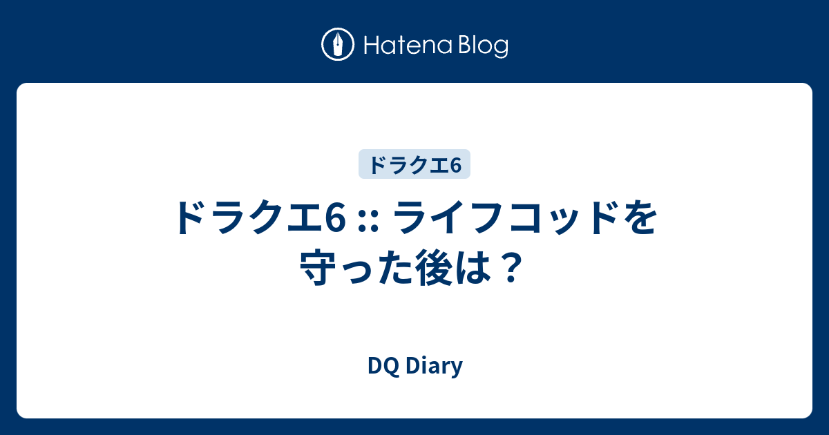 ドラクエ6 ライフコッドを守った後は Dq Diary