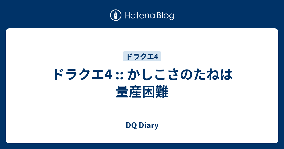 ドラクエ4 かしこさのたねは量産困難 Dq Diary