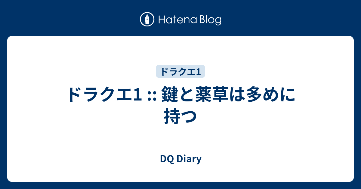 ドラクエ1 鍵と薬草は多めに持つ Dq Diary