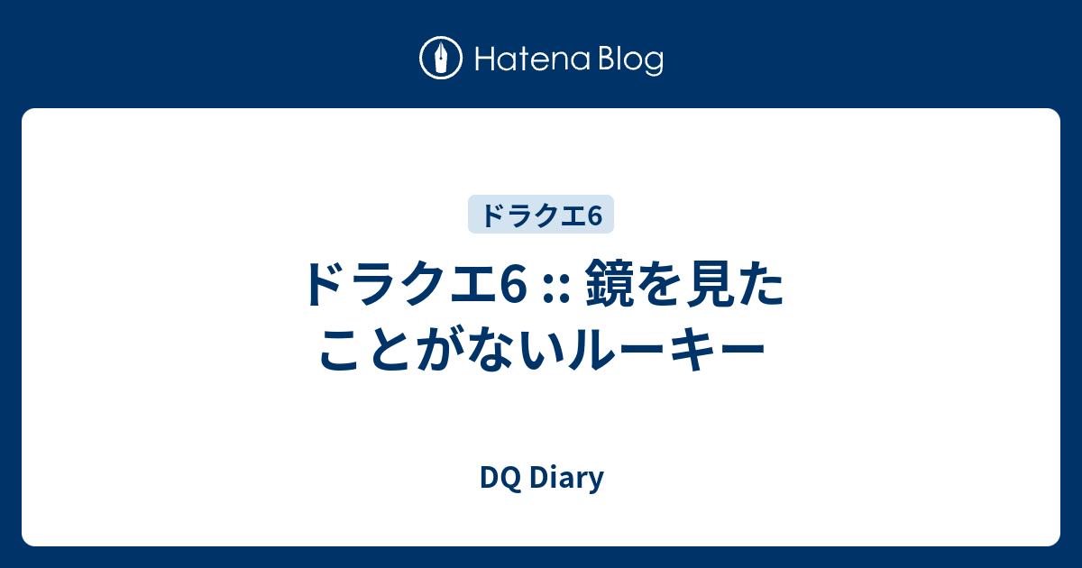 ドラクエ6 鏡を見たことがないルーキー Dq Diary