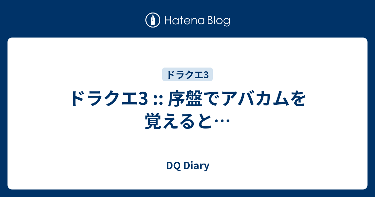 ドラクエ3 序盤でアバカムを覚えると Dq Diary