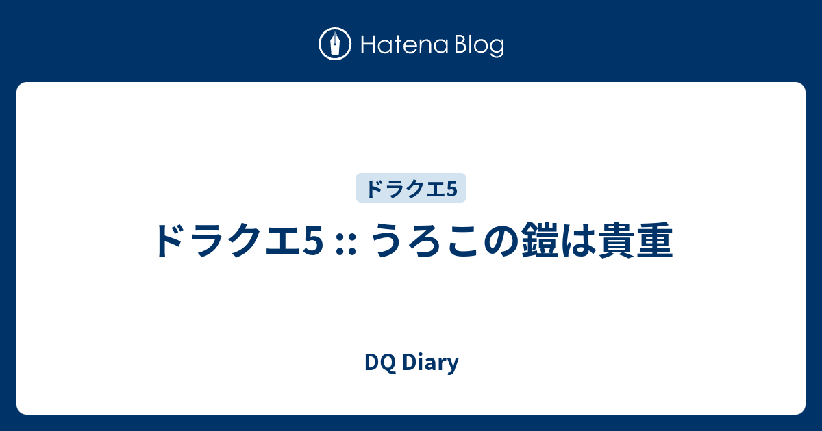 ドラクエ5 うろこの鎧は貴重 Dq Diary