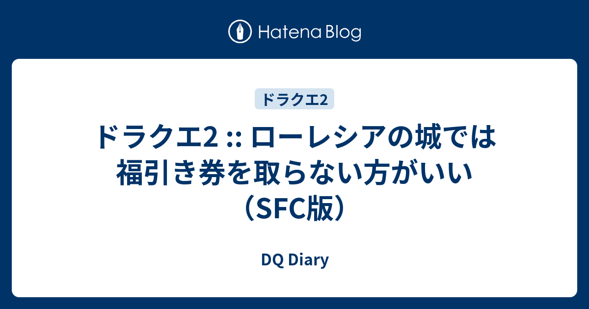 ドラクエ2 ローレシアの城では福引き券を取らない方がいい Sfc版 Dq Diary