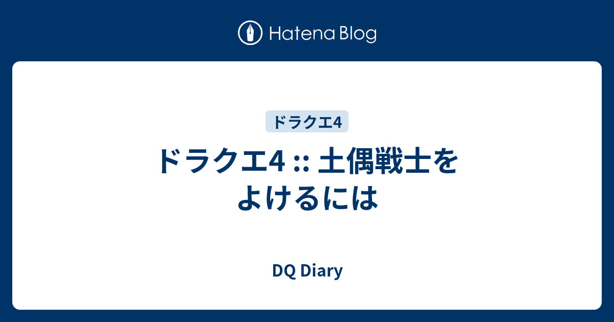 ドラクエ4 土偶戦士をよけるには Dq Diary