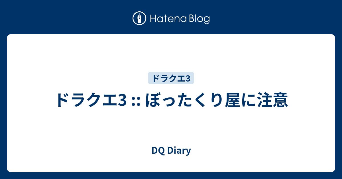 ドラクエ3 ぼったくり屋に注意 Dq Diary