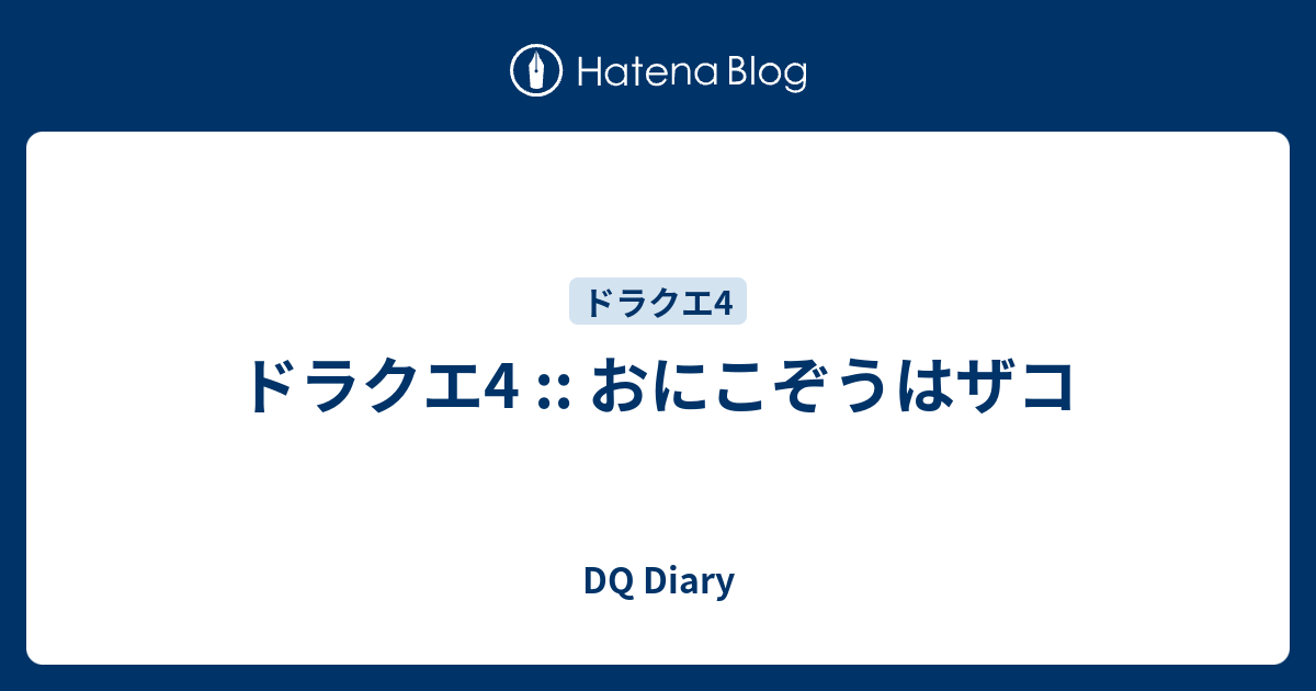 ドラクエ4 おにこぞうはザコ Dq Diary