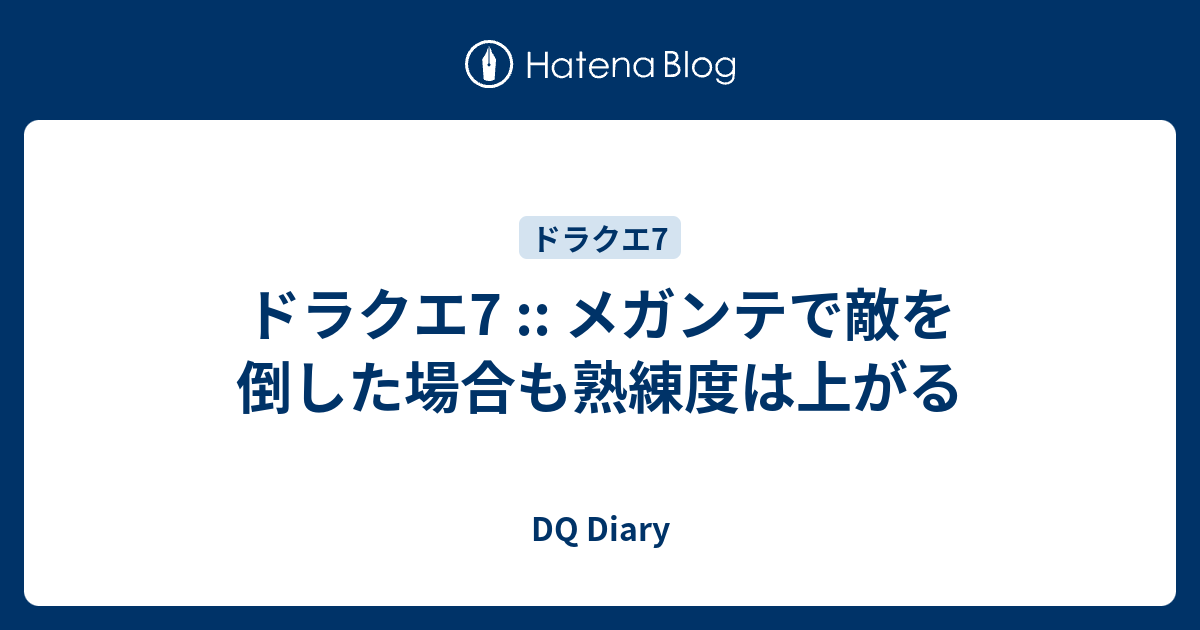 ドラクエ7 メガンテで敵を倒した場合も熟練度は上がる Dq Diary