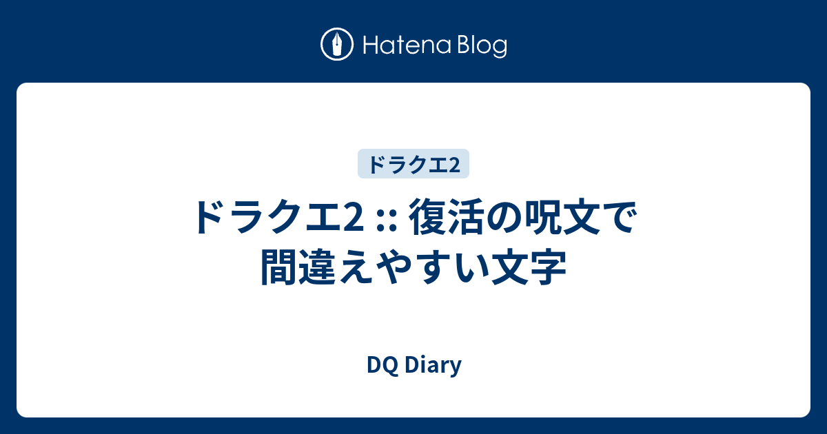 ドラクエ2 復活の呪文で間違えやすい文字 Dq Diary