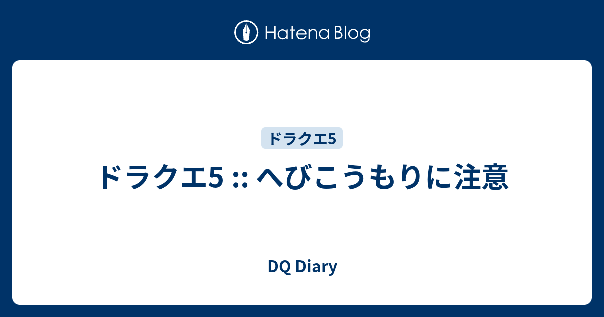 ドラクエ5 へびこうもりに注意 Dq Diary