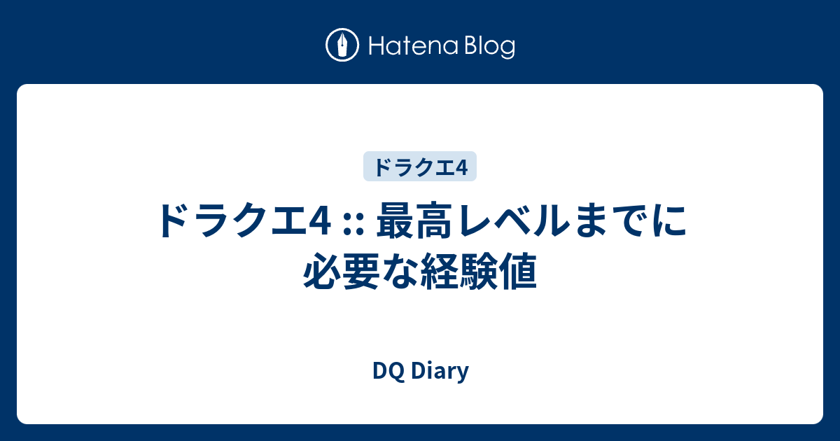 ドラクエ4 最高レベルまでに必要な経験値 Dq Diary