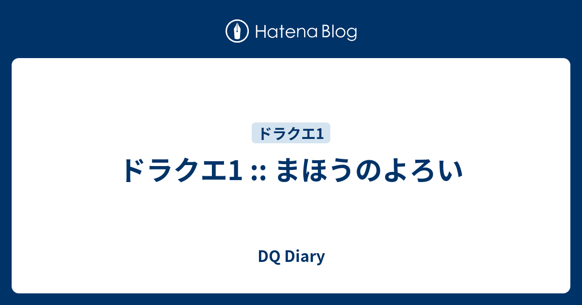 ドラクエ1 まほうのよろい Dq Diary