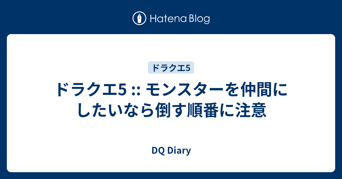 ドラクエ5 モンスターを仲間にしたいなら倒す順番に注意 Dq Diary