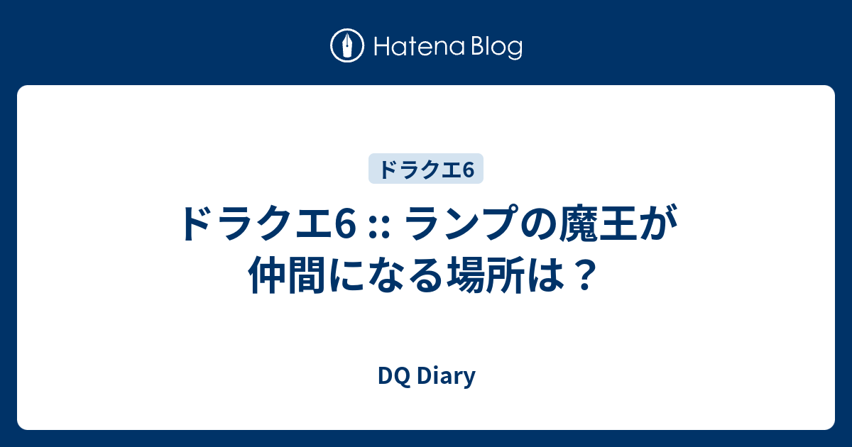 ドラクエ6 ランプの魔王が仲間になる場所は Dq Diary