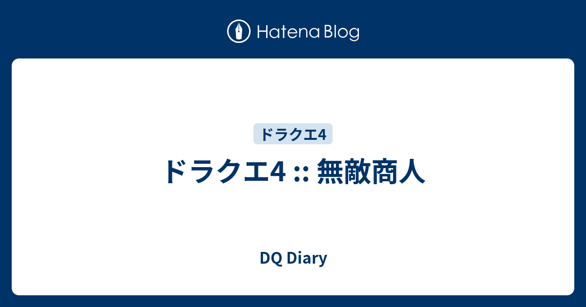 ドラクエ4 無敵商人 Dq Diary