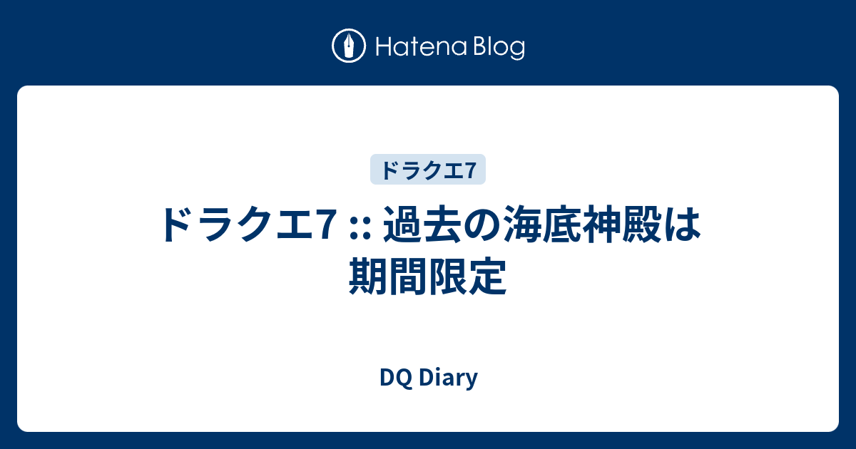 ドラクエ7 過去の海底神殿は期間限定 Dq Diary