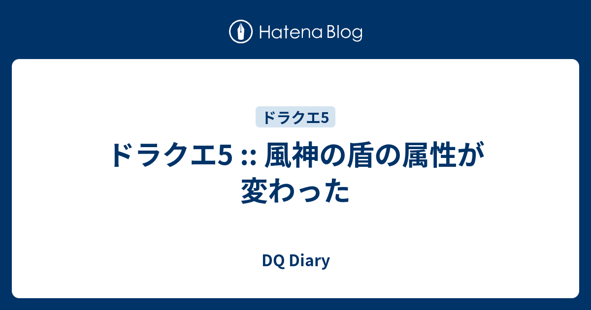 ドラクエ5 風神の盾の属性が変わった Dq Diary