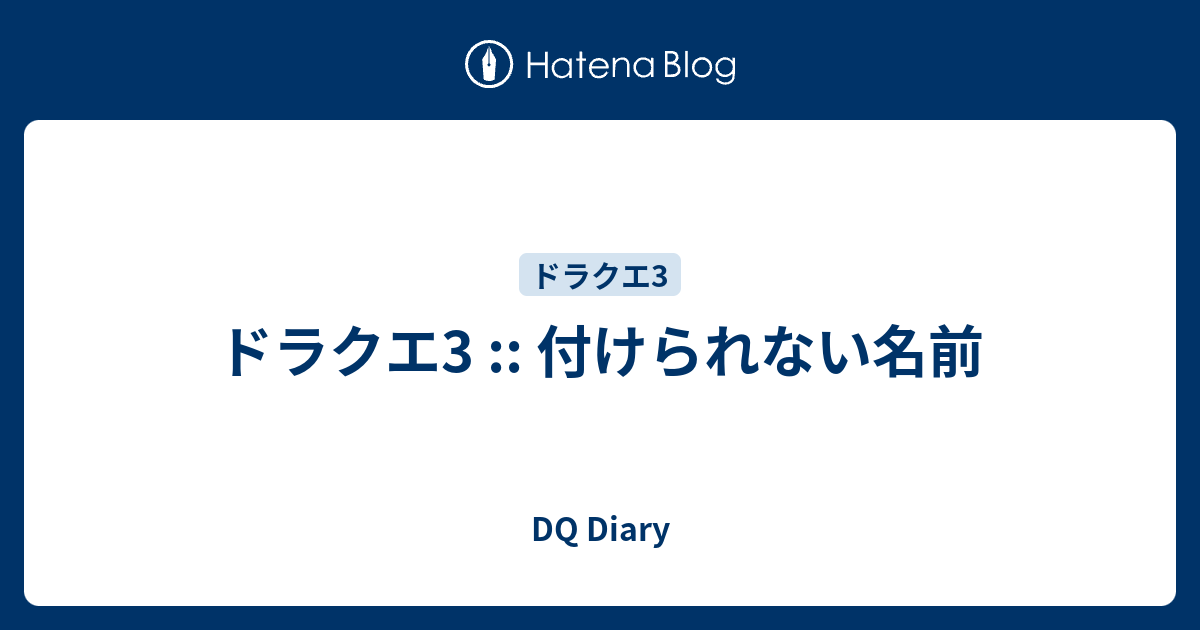 ドラクエ3 付けられない名前 Dq Diary