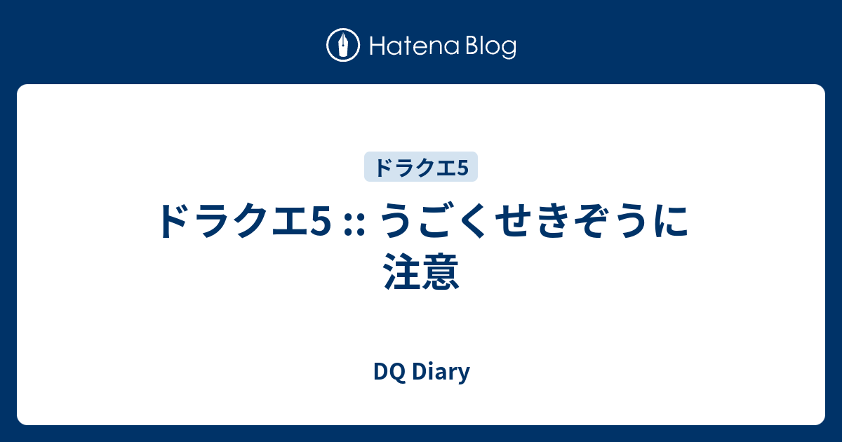 ドラクエ5 うごくせきぞうに注意 Dq Diary