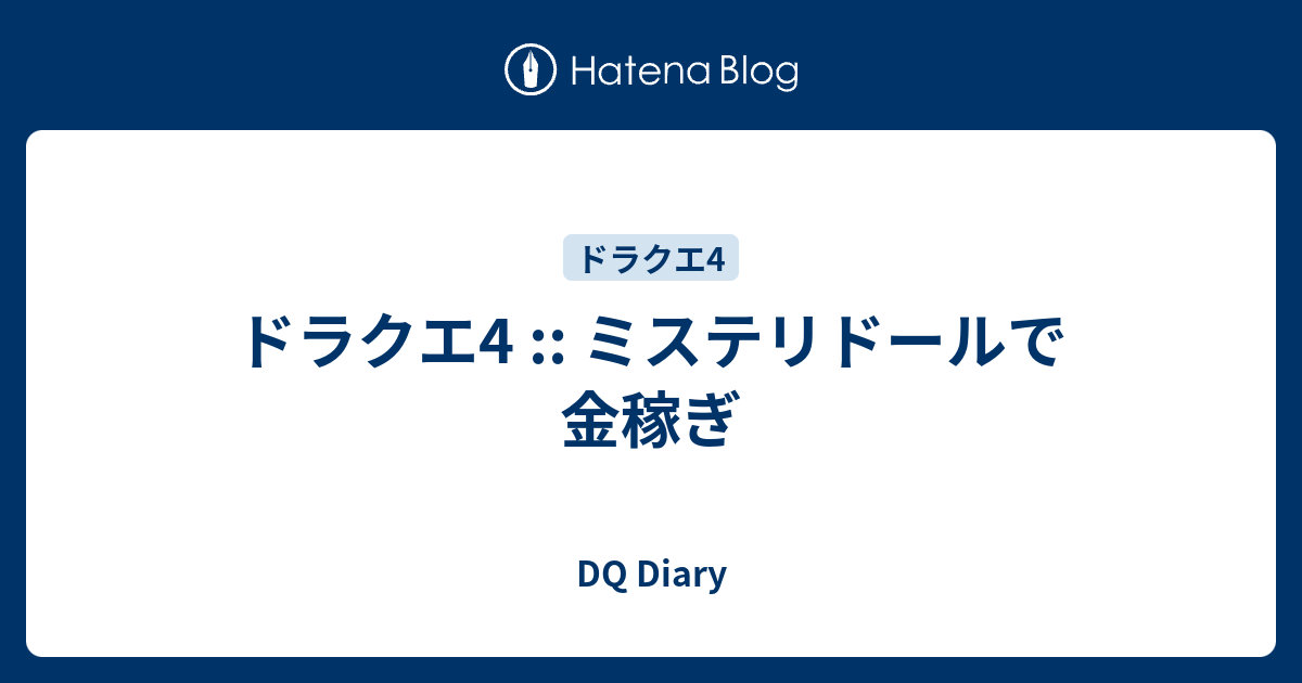 ドラクエ4 ミステリドールで金稼ぎ Dq Diary