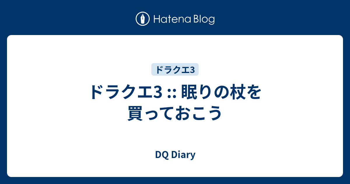 ドラクエ3 眠りの杖を買っておこう Dq Diary