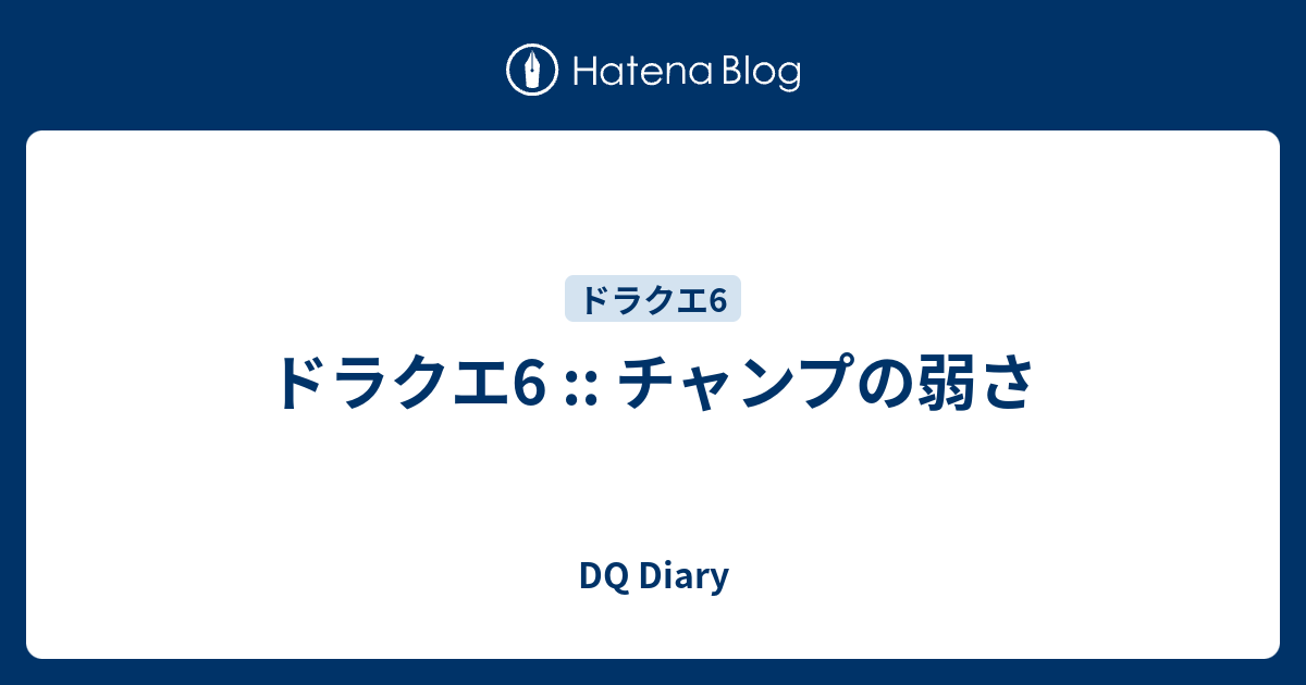 ドラクエ6 チャンプの弱さ Dq Diary