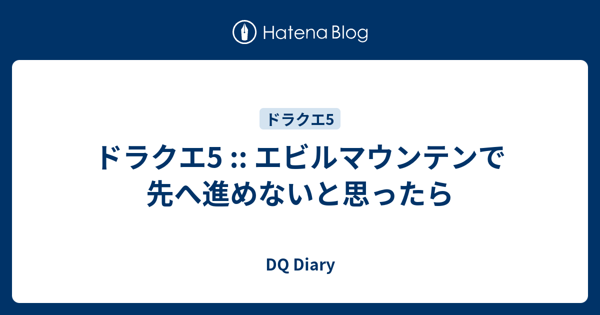 ドラクエ5 エビルマウンテンで先へ進めないと思ったら Dq Diary