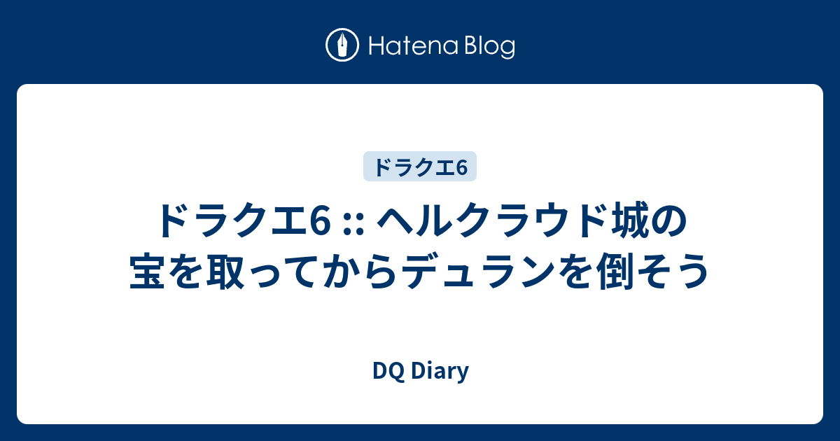 ドラクエ6 ヘルクラウド城の宝を取ってからデュランを倒そう Dq Diary