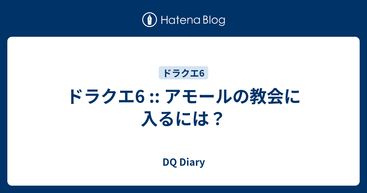 ベスト ドラクエ 6 アモール