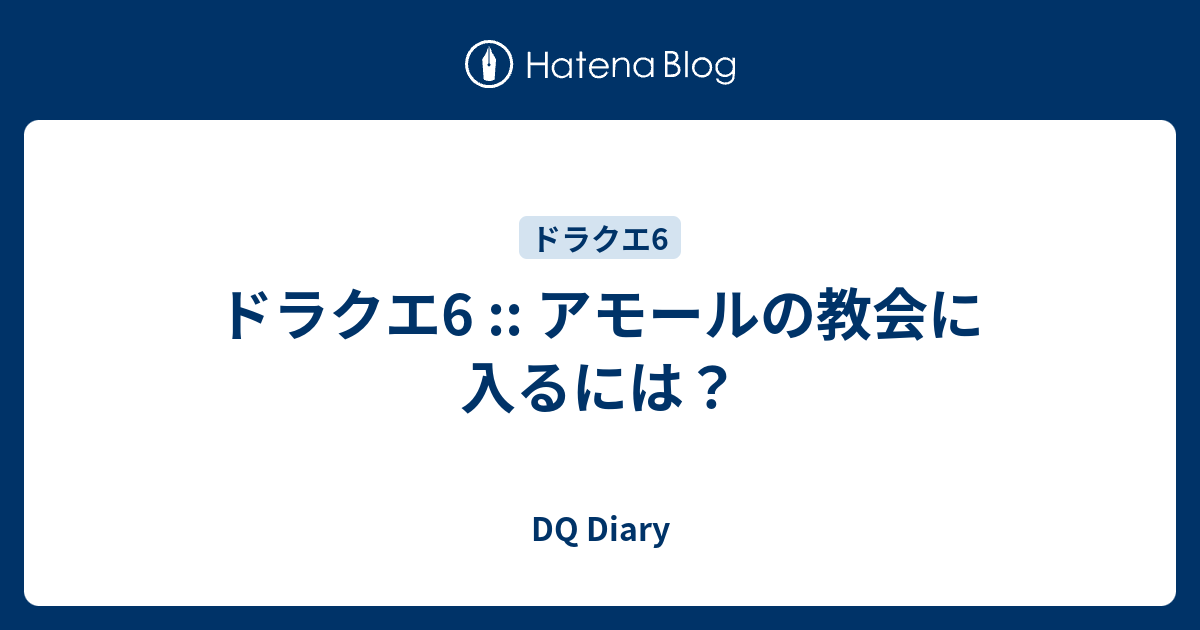 ドラクエ6 アモールの教会に入るには Dq Diary