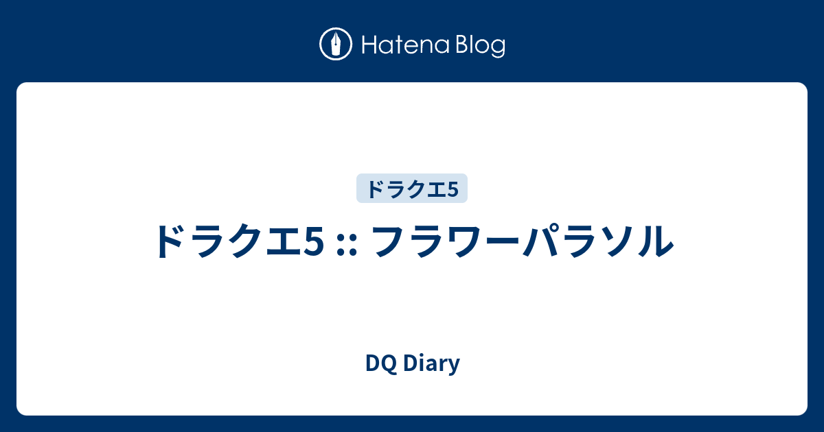 ドラクエ5 フラワーパラソル Dq Diary