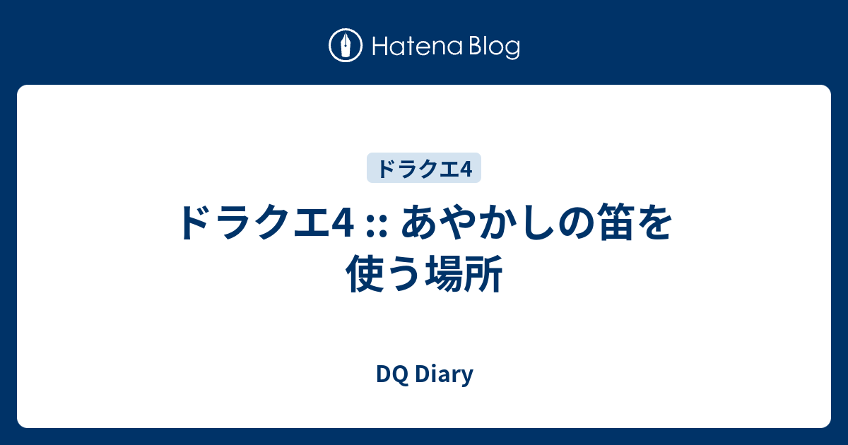 ドラクエ4 あやかしの笛を使う場所 Dq Diary