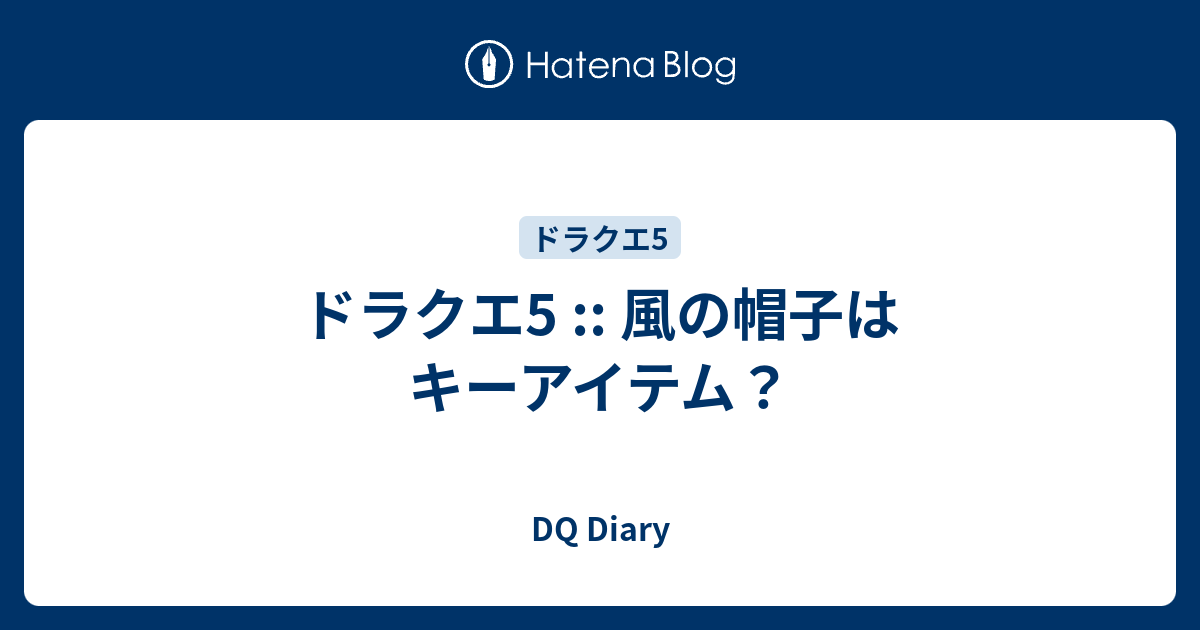 ドラクエ5 風の帽子はキーアイテム Dq Diary