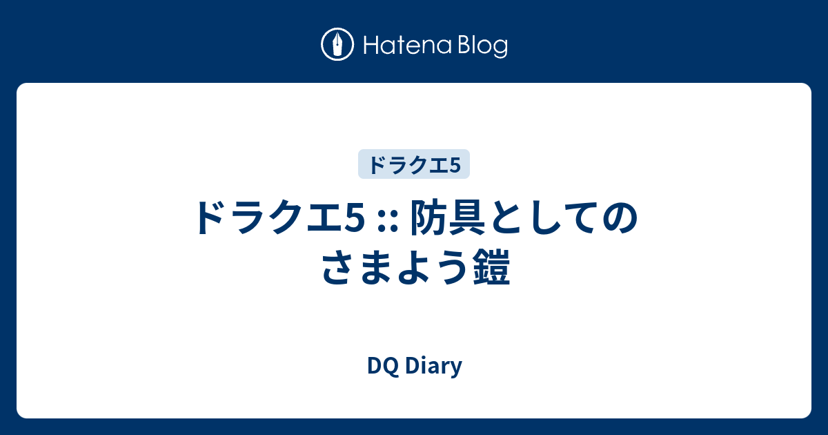 ドラクエ5 防具としてのさまよう鎧 Dq Diary