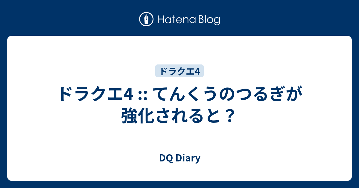 ドラクエ4 てんくうのつるぎが強化されると Dq Diary