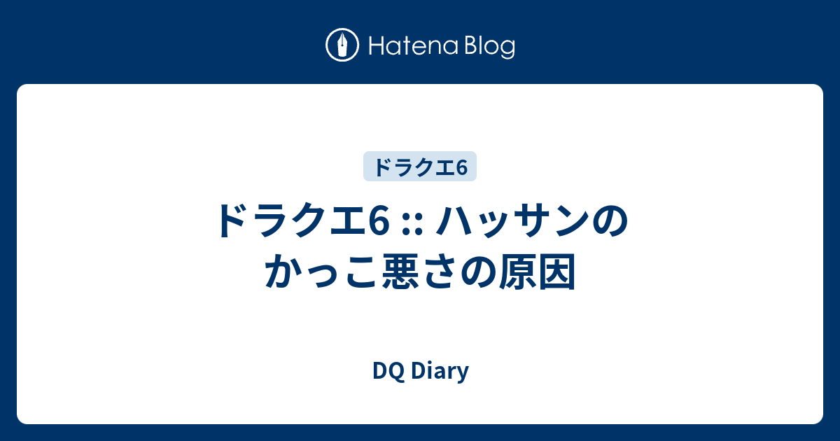 ドラクエ6 ハッサンのかっこ悪さの原因 Dq Diary