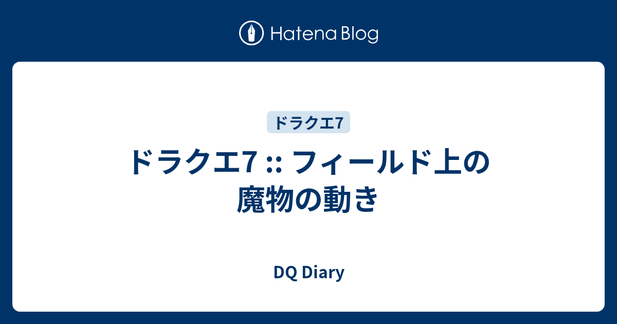 ドラクエ7 フィールド上の魔物の動き Dq Diary
