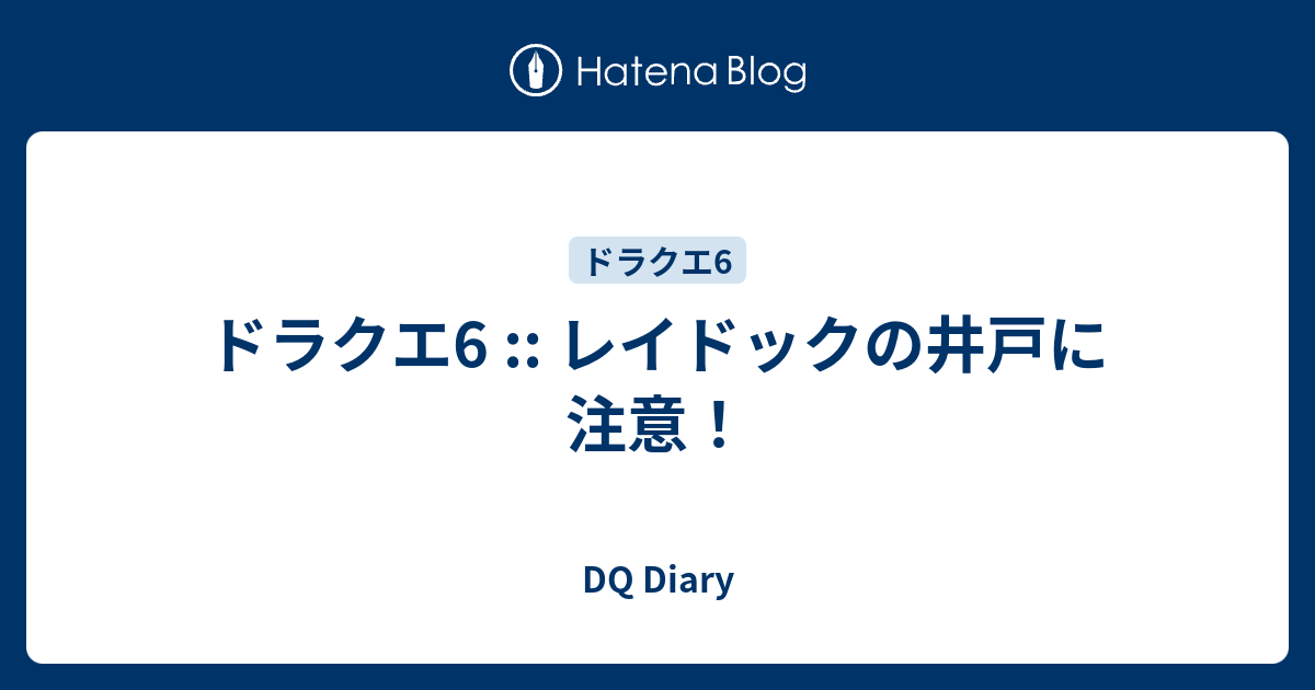 ドラクエ6 レイドックの井戸に注意 Dq Diary