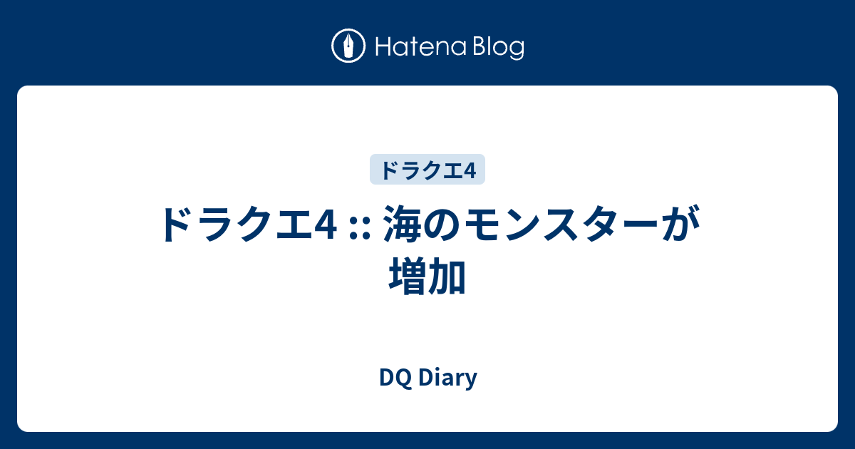 ドラクエ4 海のモンスターが増加 Dq Diary