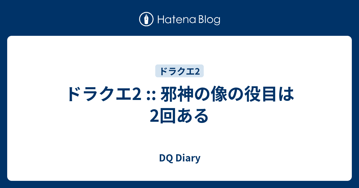 ドラクエ2 邪神の像の役目は2回ある Dq Diary