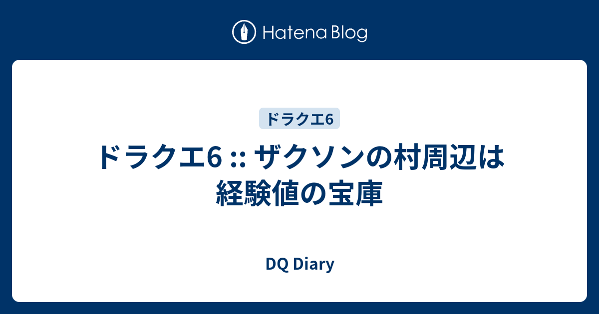 ドラクエ6 ザクソンの村周辺は経験値の宝庫 Dq Diary