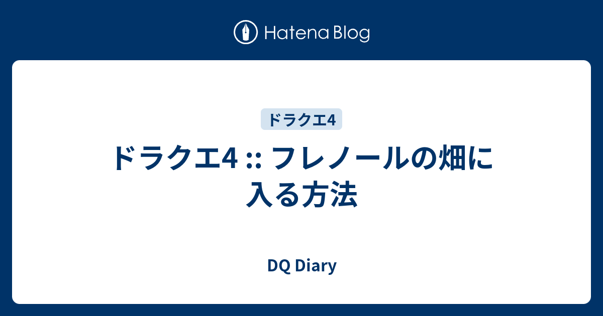 ドラクエ4 フレノールの畑に入る方法 Dq Diary