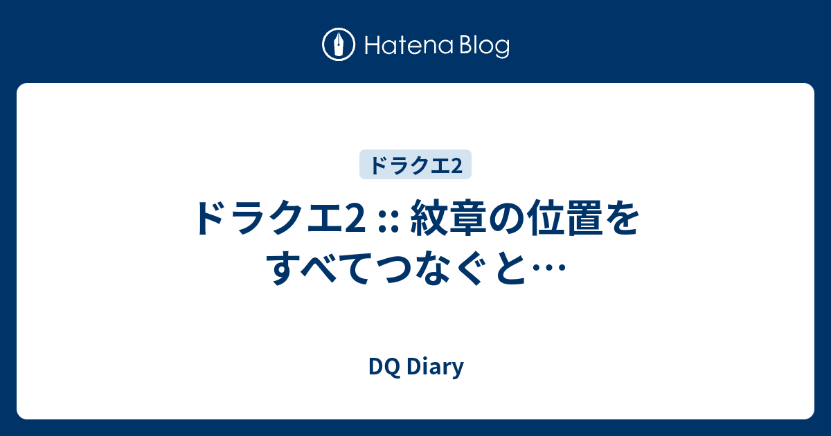 ドラクエ2 紋章の位置をすべてつなぐと Dq Diary