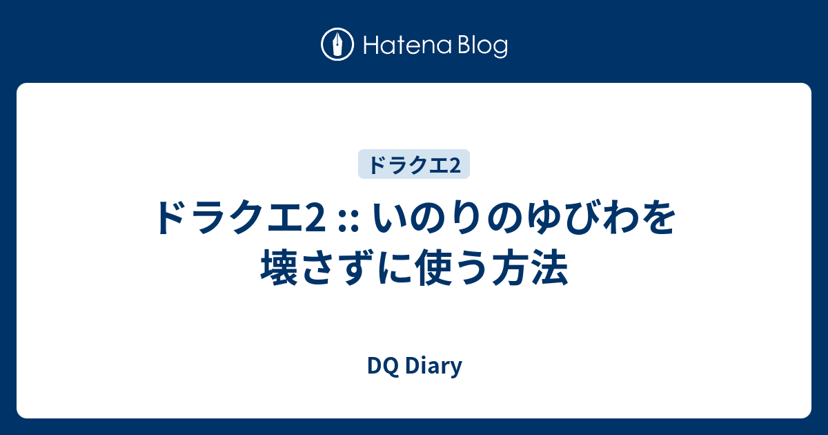 ドラクエ 2 いのり の ゆび わ
