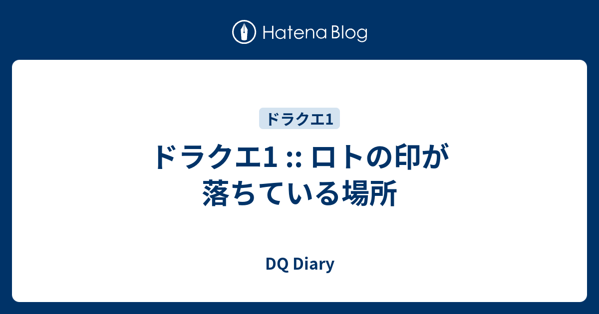 ドラクエ1 ロトの印が落ちている場所 Dq Diary