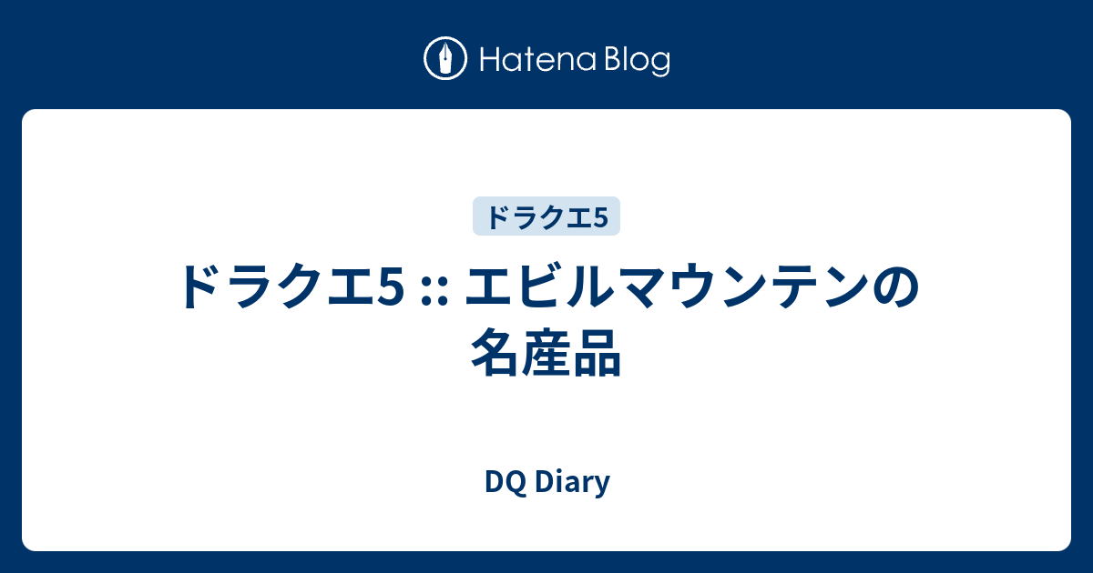 ドラクエ5 エビルマウンテンの名産品 Dq Diary